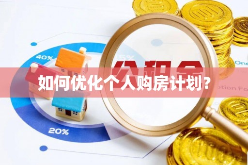 前进如何优化个人购房计划？
