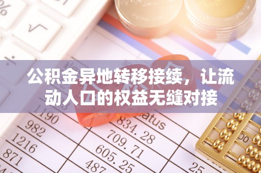 前进公积金异地转移接续，让流动人口的权益无缝对接
