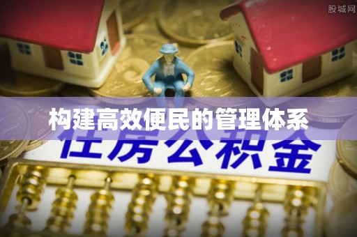 前进构建高效便民的管理体系