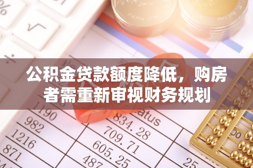前进公积金贷款额度降低，购房者需重新审视财务规划