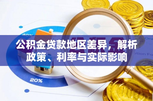 前进公积金贷款地区差异，解析政策、利率与实际影响