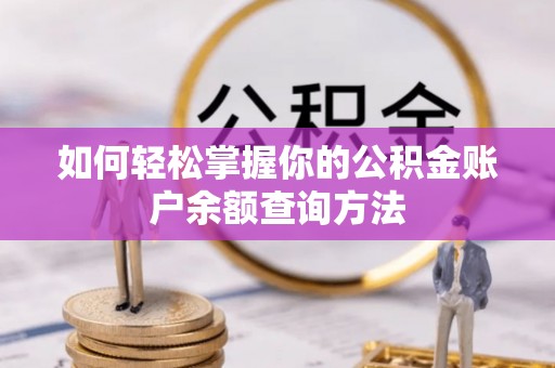 前进如何轻松掌握你的公积金账户余额查询方法