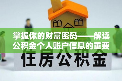前进掌握你的财富密码——解读公积金个人账户信息的重要性