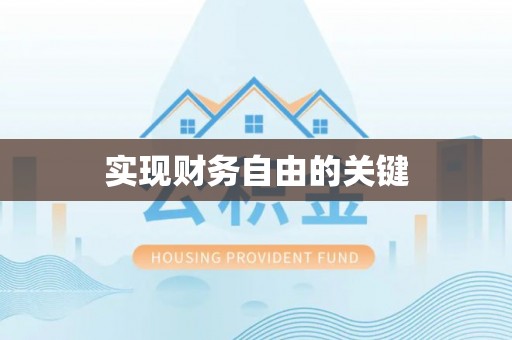 前进实现财务自由的关键