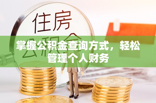 前进掌握公积金查询方式，轻松管理个人财务