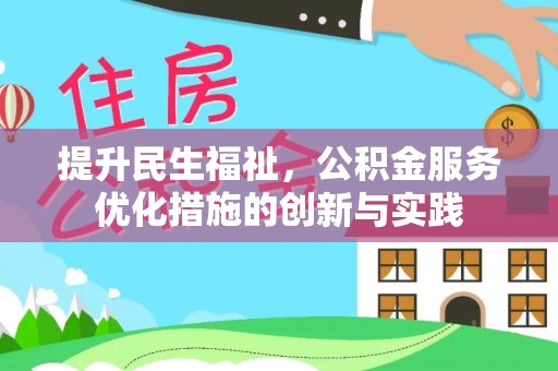 前进提升民生福祉，公积金服务优化措施的创新与实践