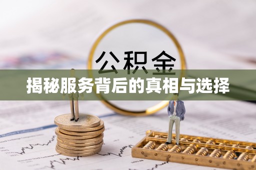 前进揭秘服务背后的真相与选择