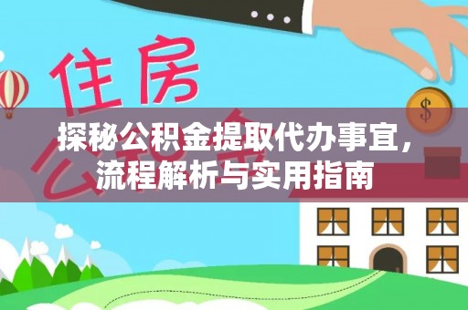 前进探秘公积金提取代办事宜，流程解析与实用指南