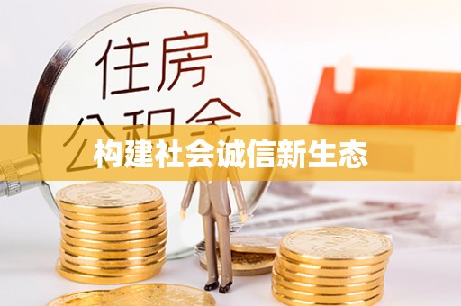 前进构建社会诚信新生态