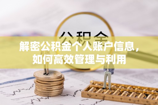 前进解密公积金个人账户信息，如何高效管理与利用