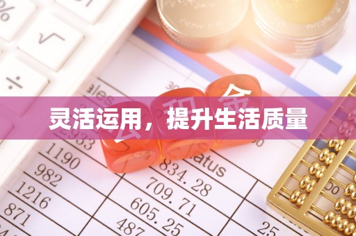 前进灵活运用，提升生活质量