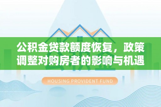 前进公积金贷款额度恢复，政策调整对购房者的影响与机遇