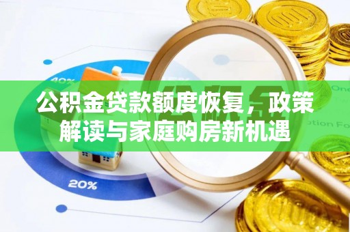 前进公积金贷款额度恢复，政策解读与家庭购房新机遇