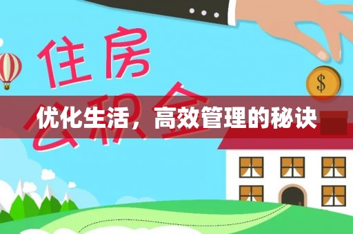 前进优化生活，高效管理的秘诀