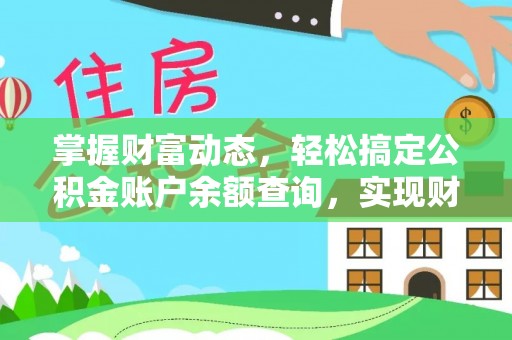 前进掌握财富动态，轻松搞定公积金账户余额查询，实现财务自由第一步