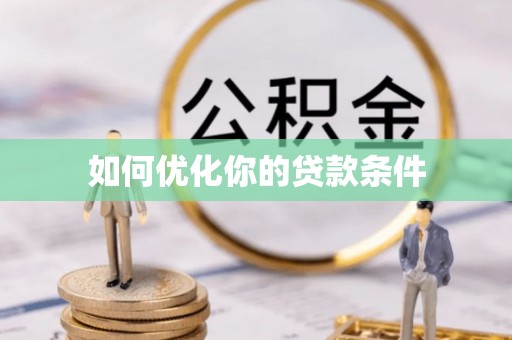 前进如何优化你的贷款条件