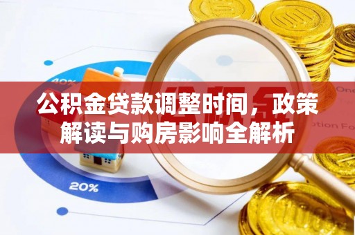 前进公积金贷款调整时间，政策解读与购房影响全解析