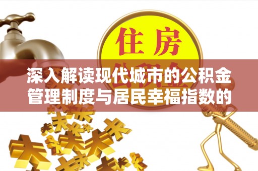 前进深入解读现代城市的公积金管理制度与居民幸福指数的关联