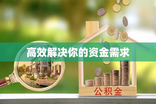 前进高效解决你的资金需求