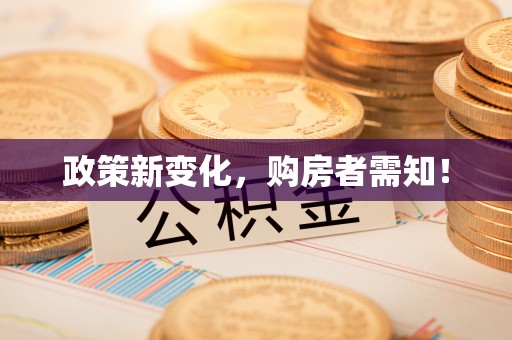 前进政策新变化，购房者需知！
