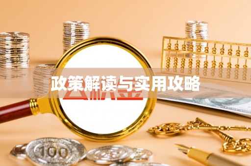 前进政策解读与实用攻略