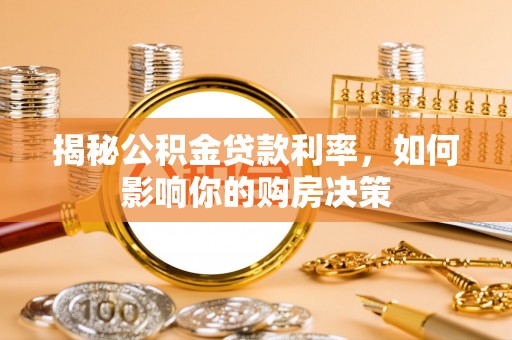 前进揭秘公积金贷款利率，如何影响你的购房决策
