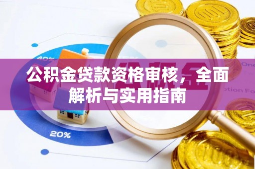 前进公积金贷款资格审核，全面解析与实用指南