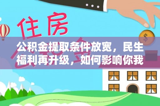 前进公积金提取条件放宽，民生福利再升级，如何影响你我生活？