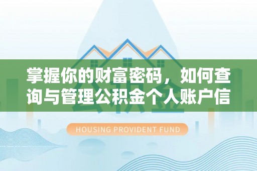 前进掌握你的财富密码，如何查询与管理公积金个人账户信息