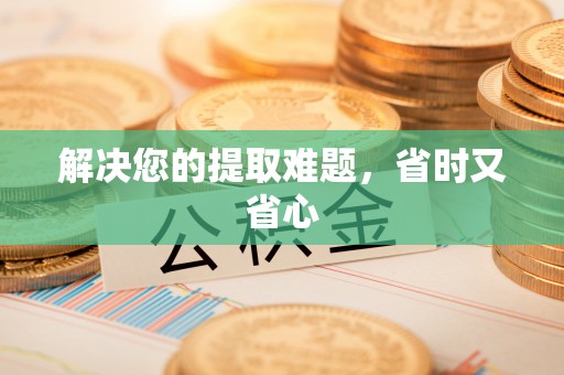 前进解决您的提取难题，省时又省心