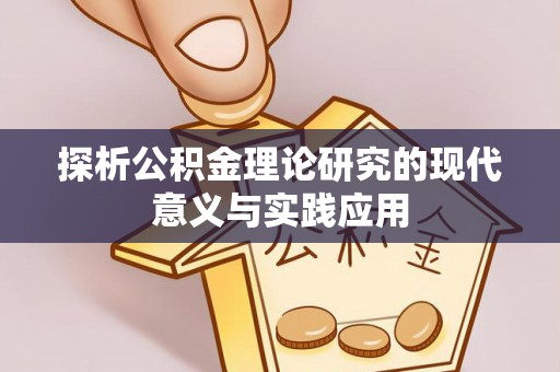 前进探析公积金理论研究的现代意义与实践应用