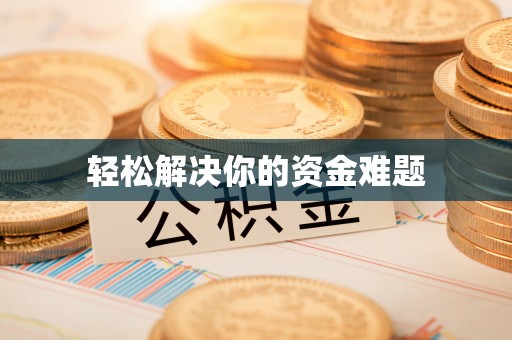前进轻松解决你的资金难题
