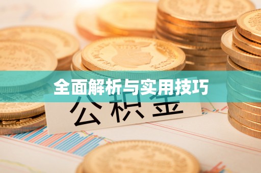 前进全面解析与实用技巧