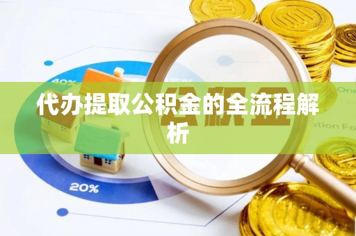 前进代办提取公积金的全流程解析