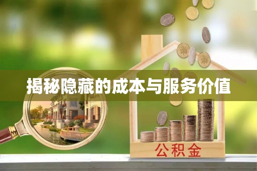 前进揭秘隐藏的成本与服务价值