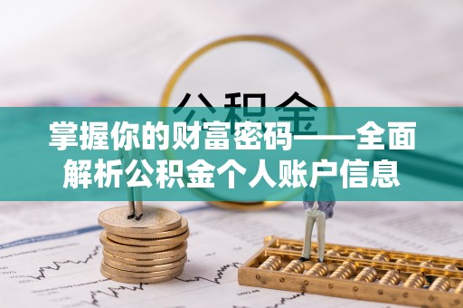 前进掌握你的财富密码——全面解析公积金个人账户信息