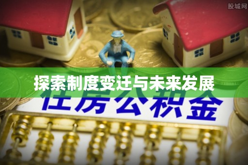 前进探索制度变迁与未来发展