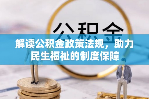 前进解读公积金政策法规，助力民生福祉的制度保障