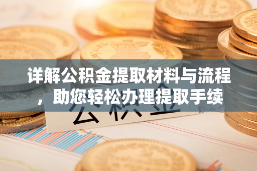 前进详解公积金提取材料与流程，助您轻松办理提取手续