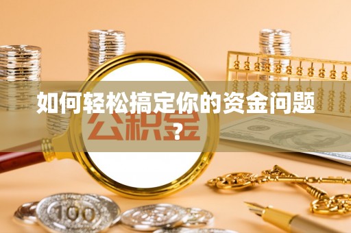 前进如何轻松搞定你的资金问题？