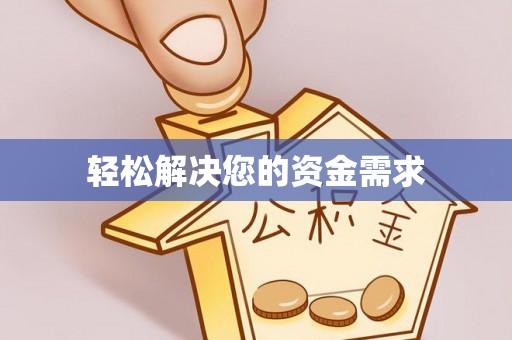 前进轻松解决您的资金需求