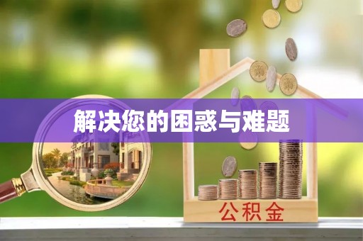 前进解决您的困惑与难题