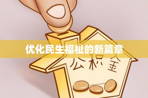 前进优化民生福祉的新篇章