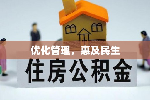 前进优化管理，惠及民生