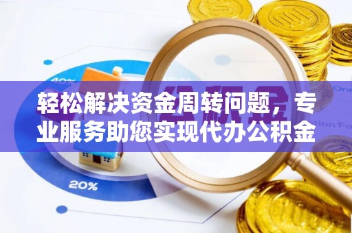 前进轻松解决资金周转问题，专业服务助您实现代办公积金提取