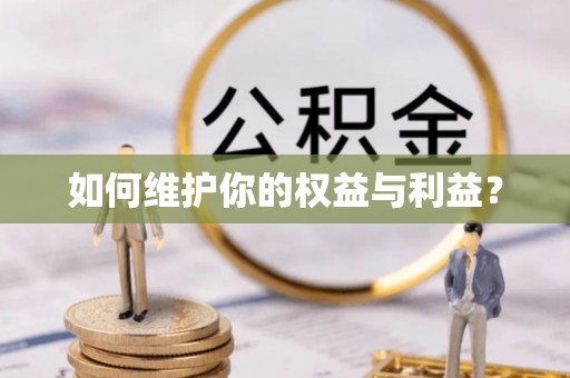 前进如何维护你的权益与利益？
