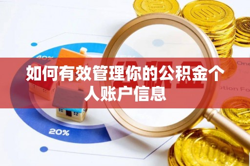 前进如何有效管理你的公积金个人账户信息
