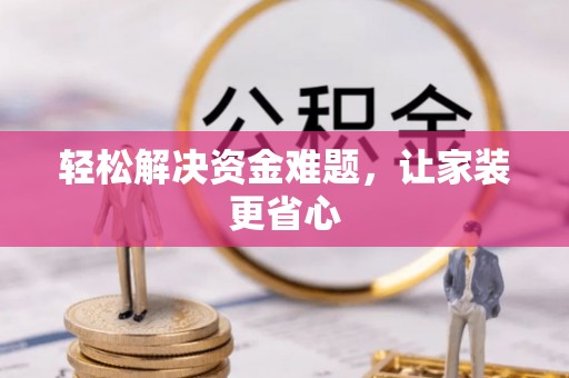 前进轻松解决资金难题，让家装更省心