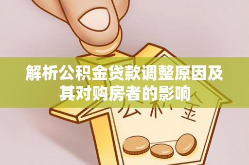 前进解析公积金贷款调整原因及其对购房者的影响