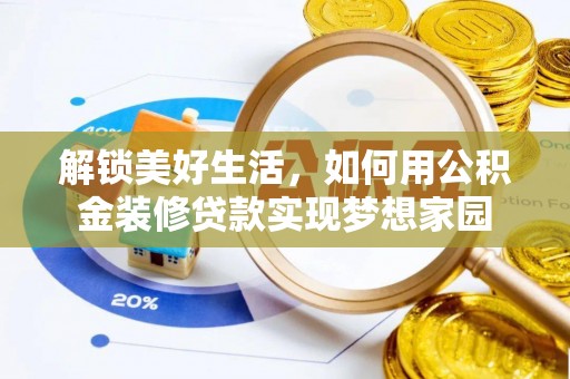 前进解锁美好生活，如何用公积金装修贷款实现梦想家园